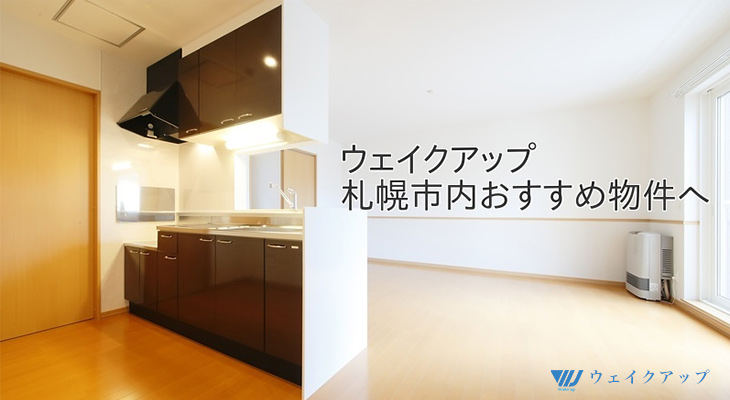 ウェイクアップの札幌市内おすすめ管理物件