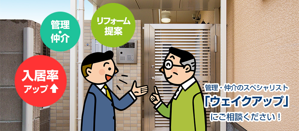 管理・仲介のスペシャリスト「ウェイクアップ」にご相談ください!