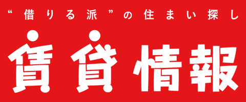 賃貸情報